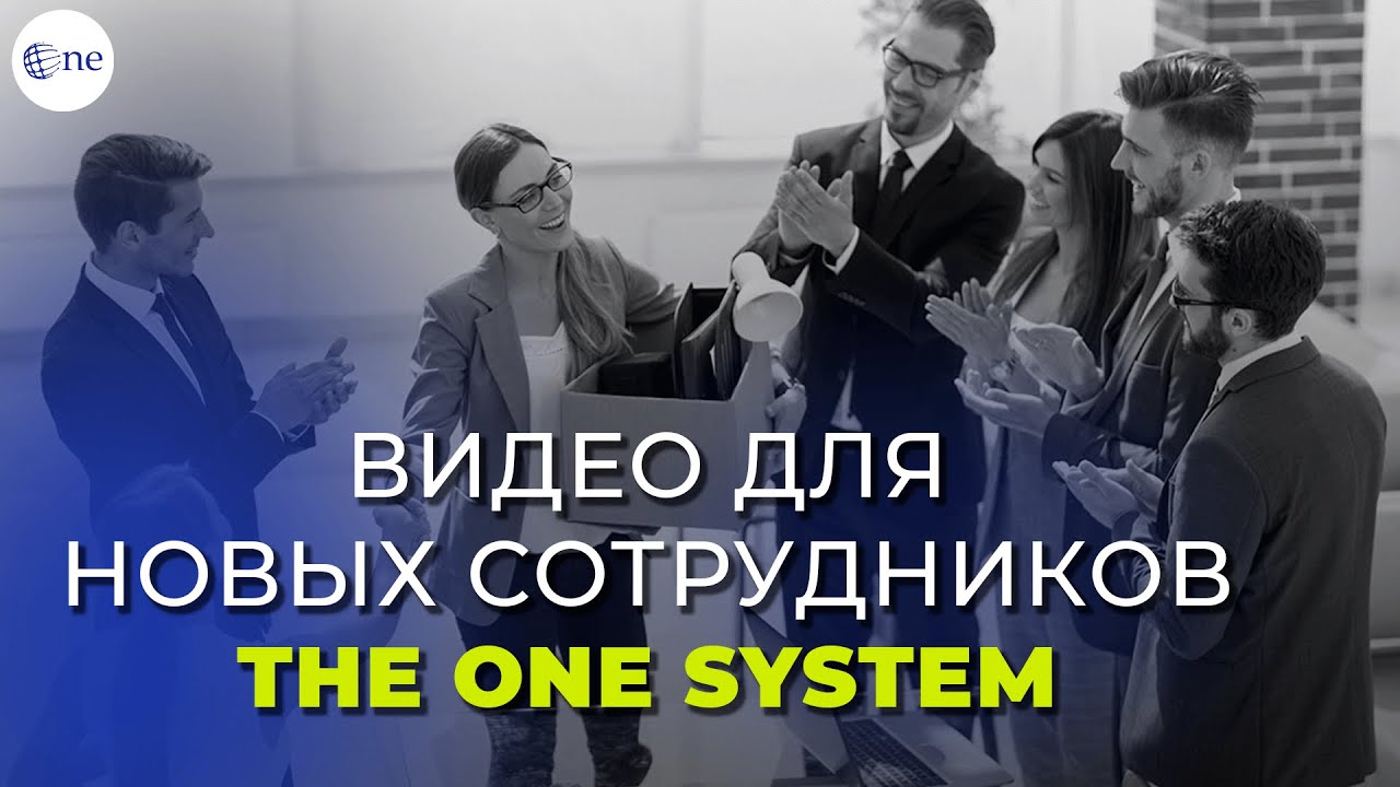 Видео для новых сотрудников The One System