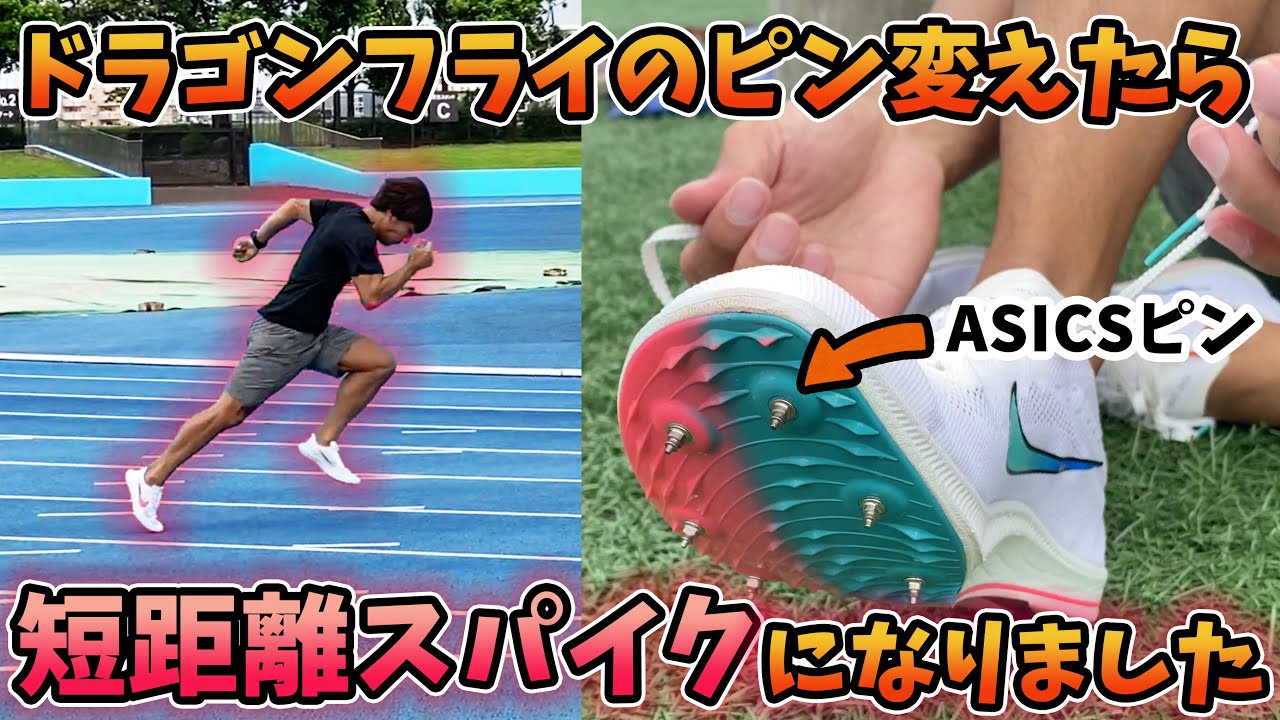 大川さん絶賛！NIKEドラゴンフライの大発見！ピン変えたら短距離スパイクに...！【陸上】