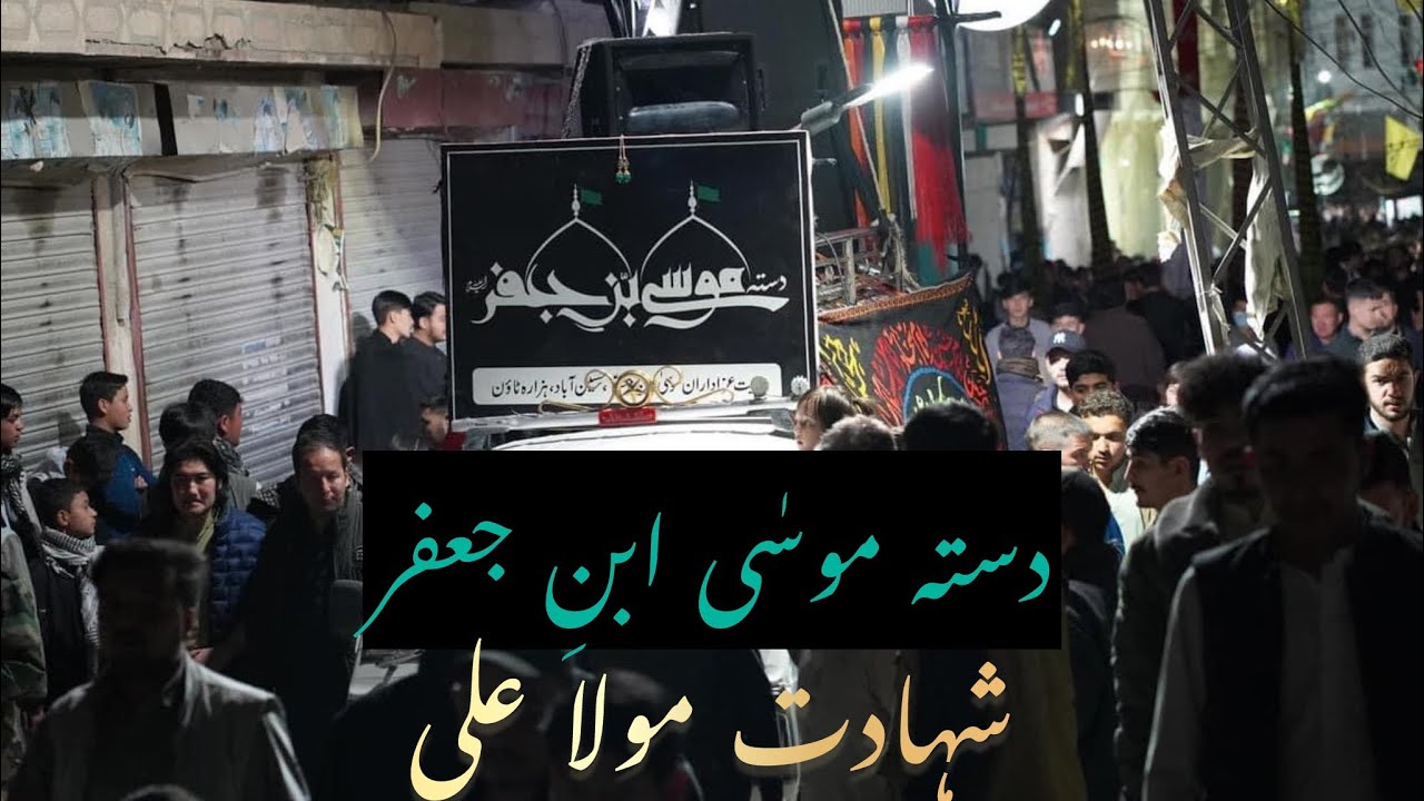 Juloos Youm-e-Ali | 21 Ramzan Shahdat Moula Ali 2024 | Ali Ali Ya Moula | Daste Musa Ibne Jaffar |
