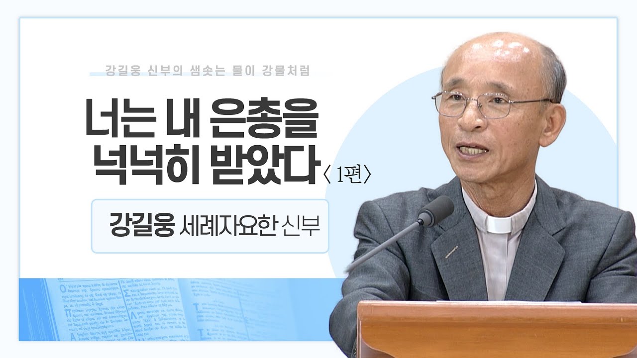 강길웅 신부의 샘솟는 물이 강물처럼 3회ㅣ너는 내 은총을 넉넉히 받았다-1