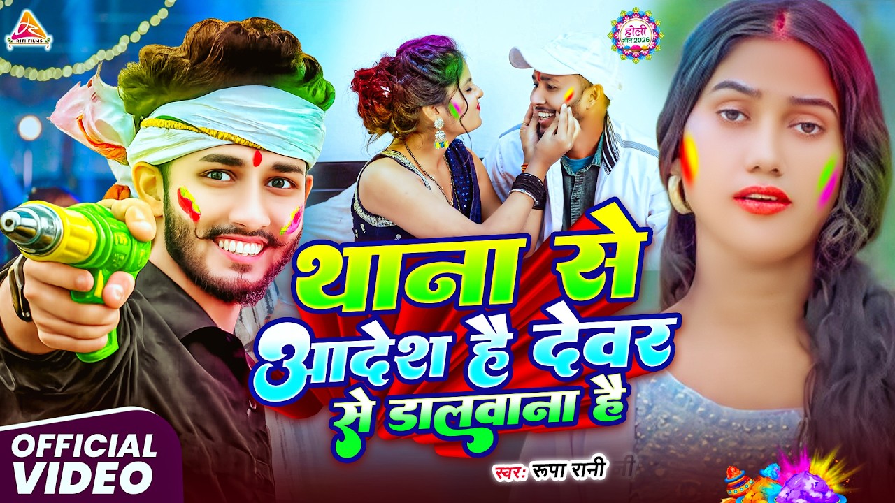#video | थाना से आदेश है देवर से डलवाना है | #Rupa Rani | Thana se Aadesh Hai Devar Se Dalwana Hai