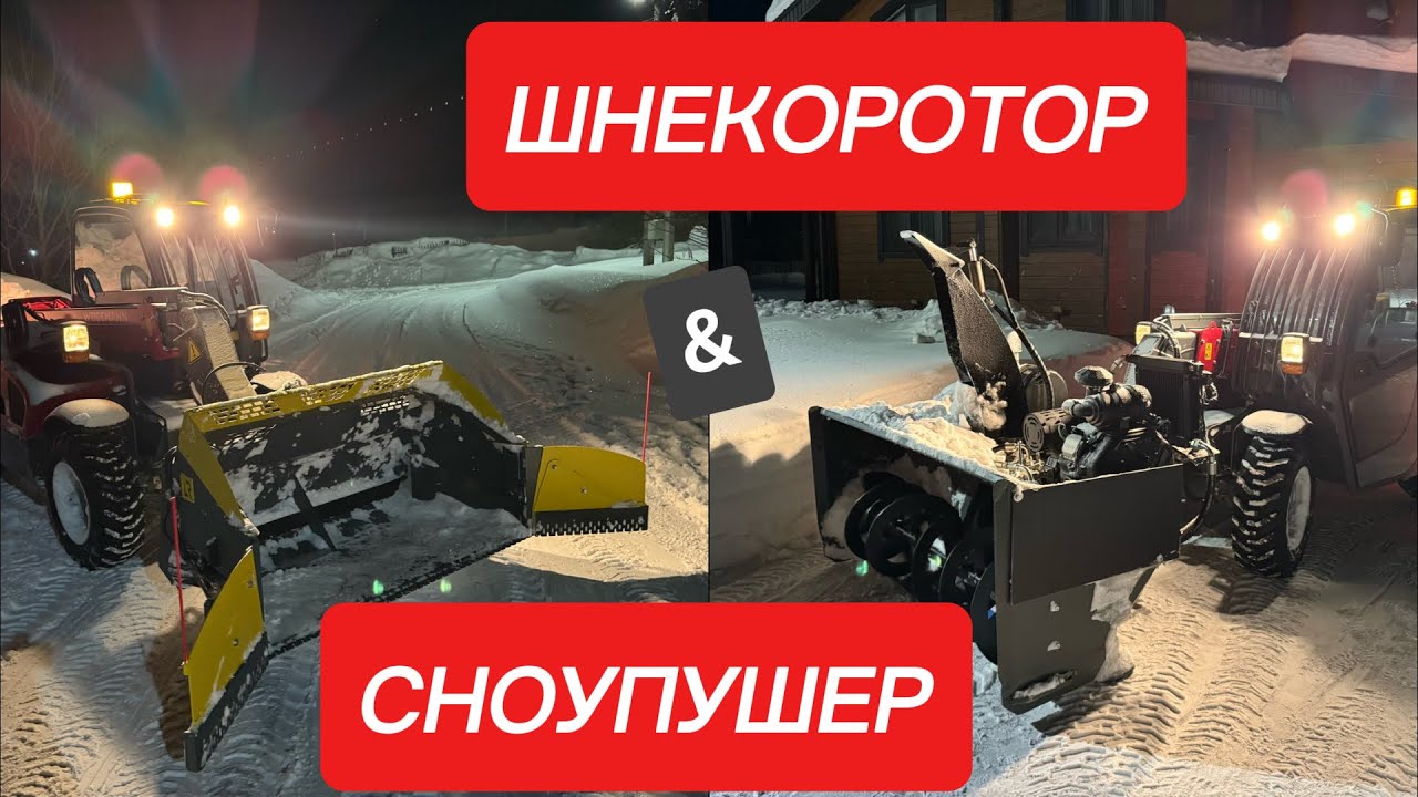 Сноупушер и Шнекоротор - вместе веселей