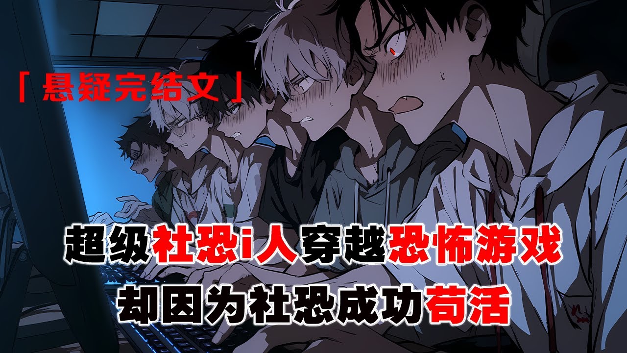 💢《i人穿恐怖遊戲：拒絕一切社交》：穿進恐怖遊戲。可我是超級社恐 i 人耶。所以說半夜詭異來電？可素我們 i 人的手機常年靜音，接不到電話的誒。惡鬼上門拜訪？不要啦，我們 i 人最討厭家裏來人做客了。