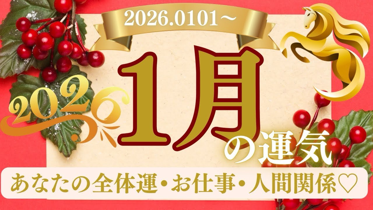 【素敵💓タロット160】🔮2026年1月の運気〜全体運💫お仕事💫人間関係🔮✨本日もゆるりとご覧ください☺️✨