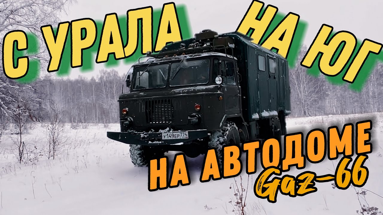 На Автодоме газ-66 с Урала на Юг России