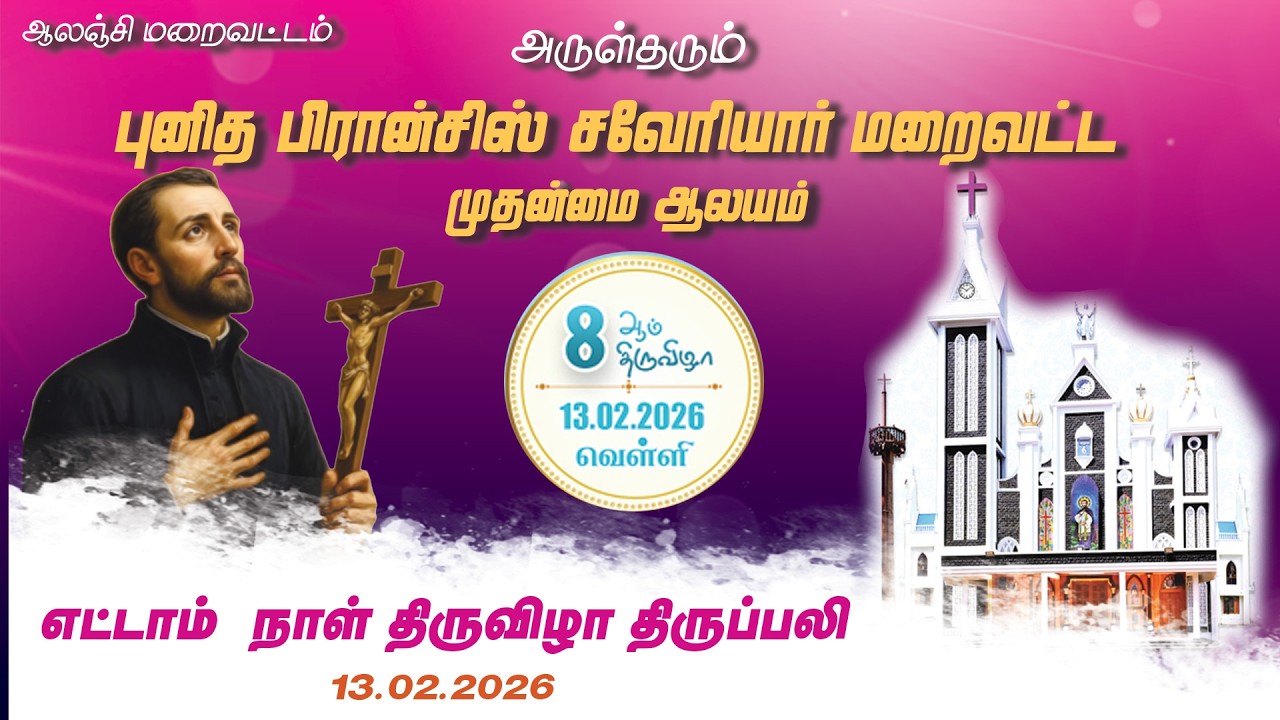 புனித பிரான்சிஸ் சவேரியார் மறைவட்ட முதன்மை ஆலயம். ஆலஞ்சி,   8 ஆம் நாள் திருவிழா   13-02-2026