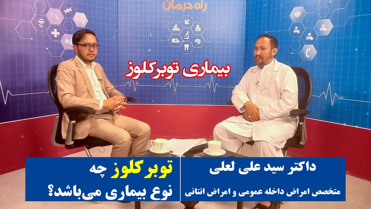 راه درمان: بیماری توبرکلوز | داکتر سید علی لعلی(متخصص امراض داخله عمومی و امراض انتانی)