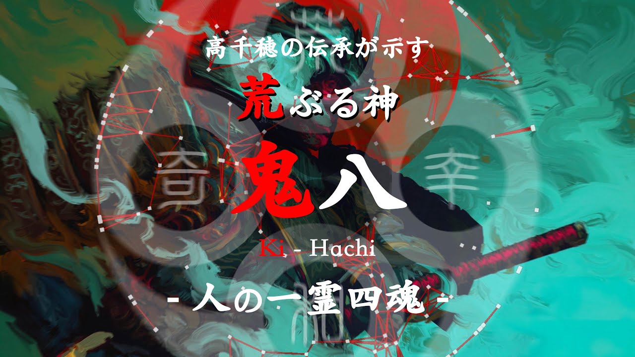 高千穂の伝承が示す、荒ぶる神『鬼八(きはち)』〜人の一霊四魂〜
