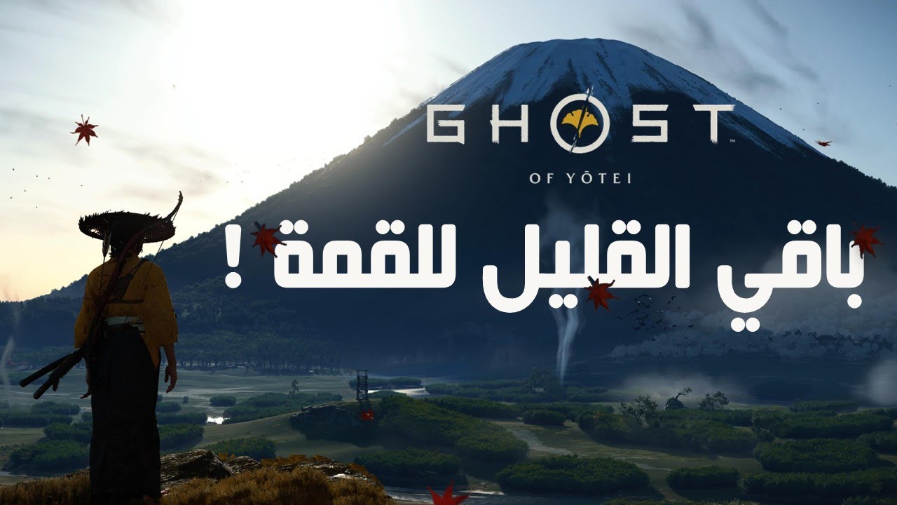مراجعة شبح يوتاي وايش كان باقي للوصول للقمة؟! 🏔️ GHOST OF YOTEI