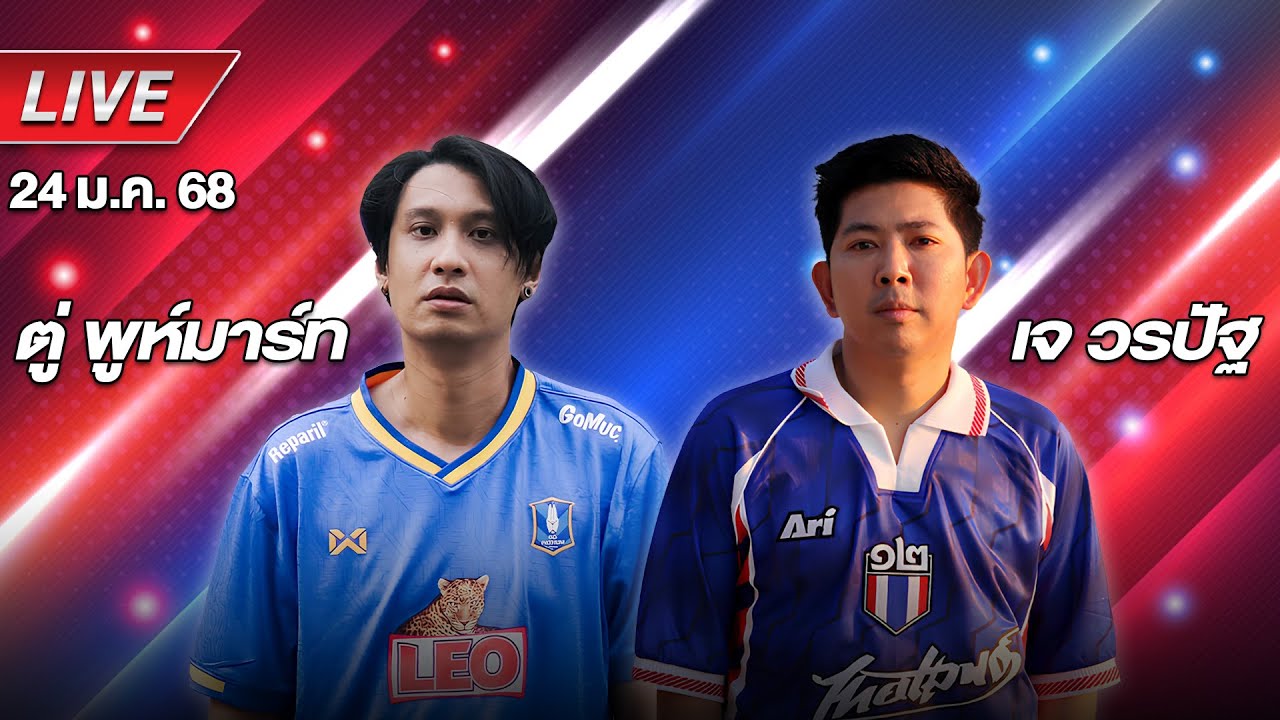 🔴Live สด ! เจาะลูกหนัง บอลไทย | พรีวิวไทยลีกวันนี้  | เจ วรปัฐ & ตู่ พูห์มาร์ท
