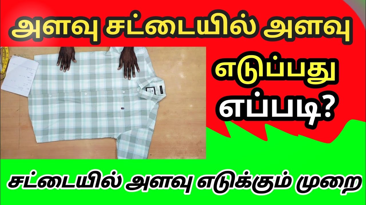 அளவு சட்டையில் சட்டை வெட்ட அளவு எடுத்தல் முறை - 1 @Tailoring 360 TAMIL