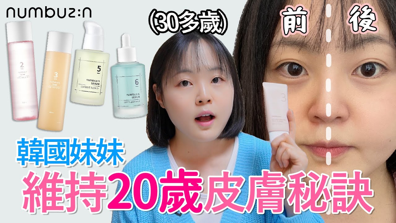 韓國妹妹在30歲維持20歲肌膚狀態的保養方法大公開！🎉넘버즈인 실사용하고 인생템 찾았다! 30살에도 20대 피부 유지하는 스킨케어 방법 공개🎉