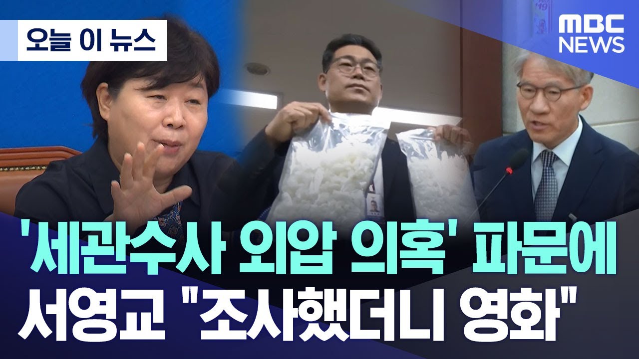 [오늘 이 뉴스] '세관수사 외압 의혹' 파문에 서영교 
