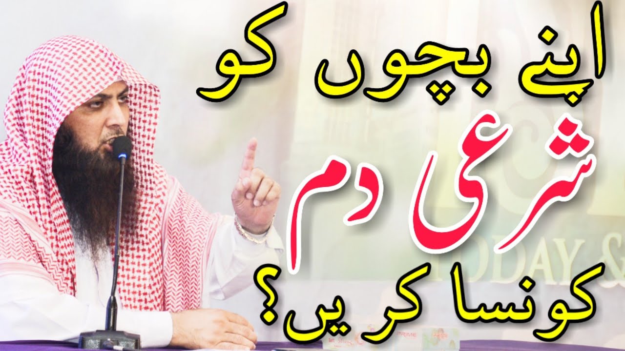 Bachon Ko Shari Dam Konsa Kerin? | Qari Sohaib Ahmed Meer Muhammadi
