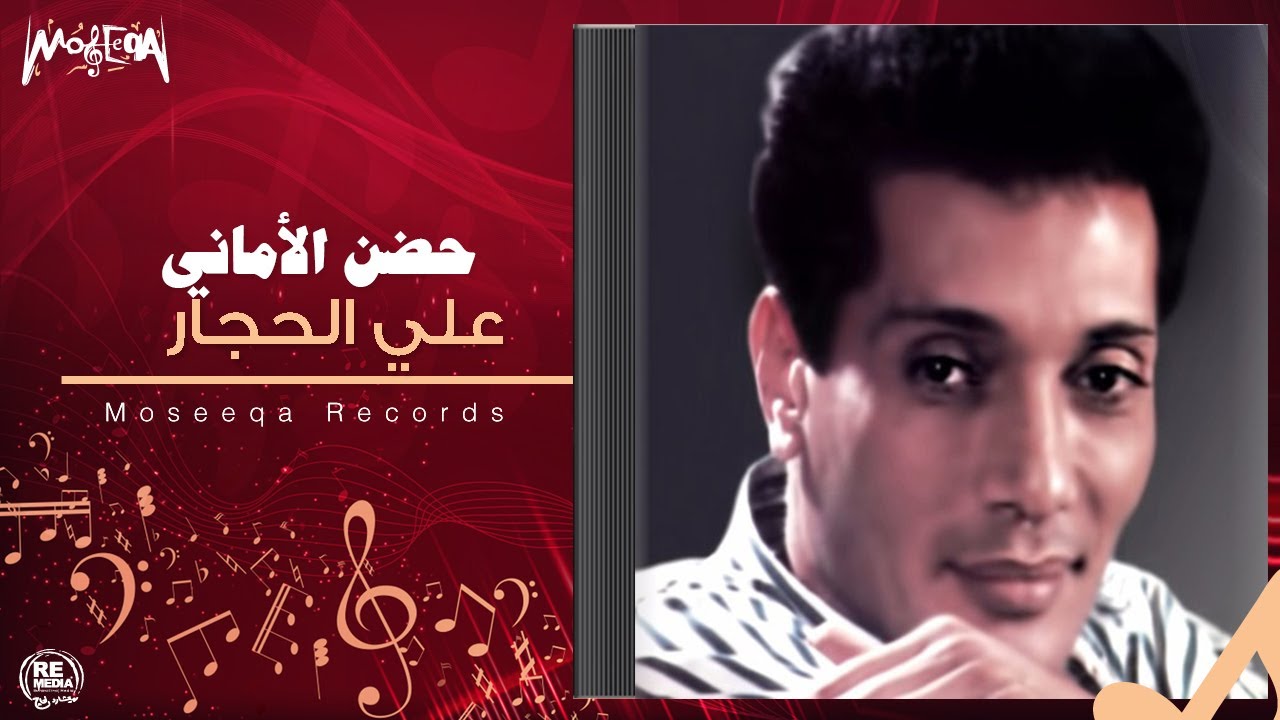 Aly Elhaggar - Hodn El Amany