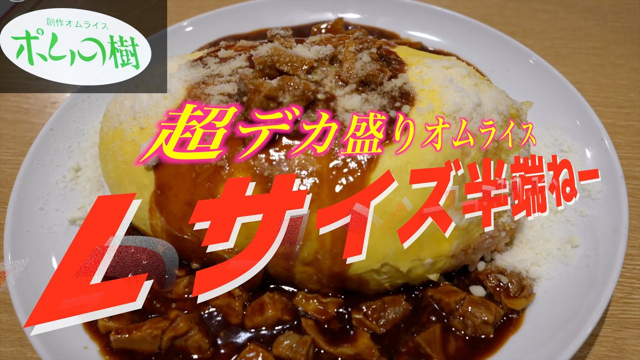 【仙台グルメ】はじめてのポムの樹！Lサイズオムライスが巨大すぎだぜ！