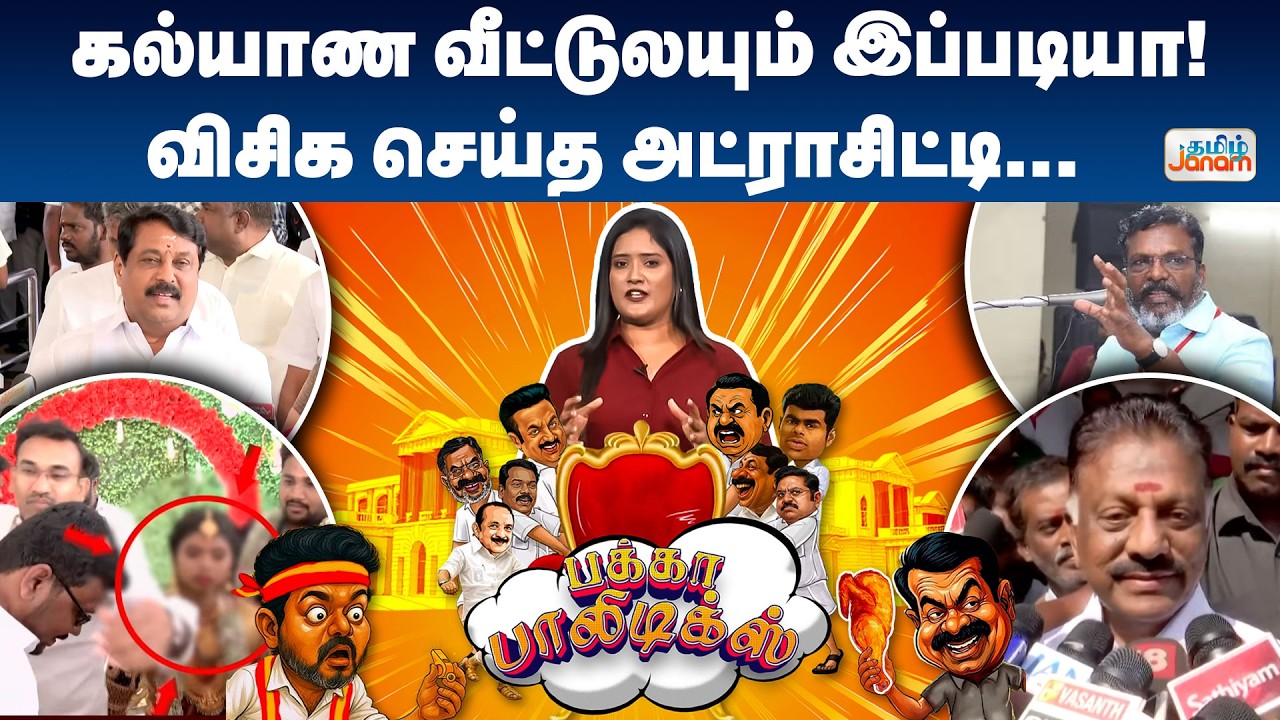 Pakka Politics | கல்யாண வீட்டுலயும் இப்படியா!விசிக செய்த அட்ராசிட்டி...  |  Tamil Janam