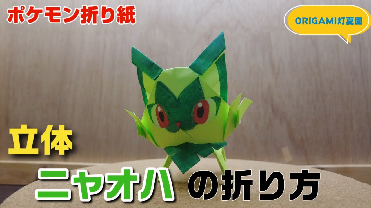 立体！ニャオハの折り方【ポケモン折り紙】ORIGAMI灯夏園 Pokemon origami Sprigatito