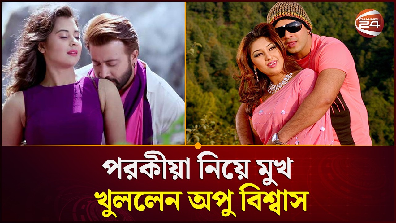 পরকীয়া নিয়ে মুখ খুললেন অপু বিশ্বাস | Apu Biswas | Shakib Khan | Shobnom Bubly | Channel 24