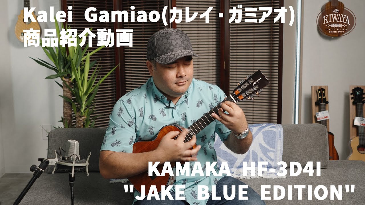 Kalei Gamiao × Kamaka Jake Blue Edition｜極上の音色、極上の一本
