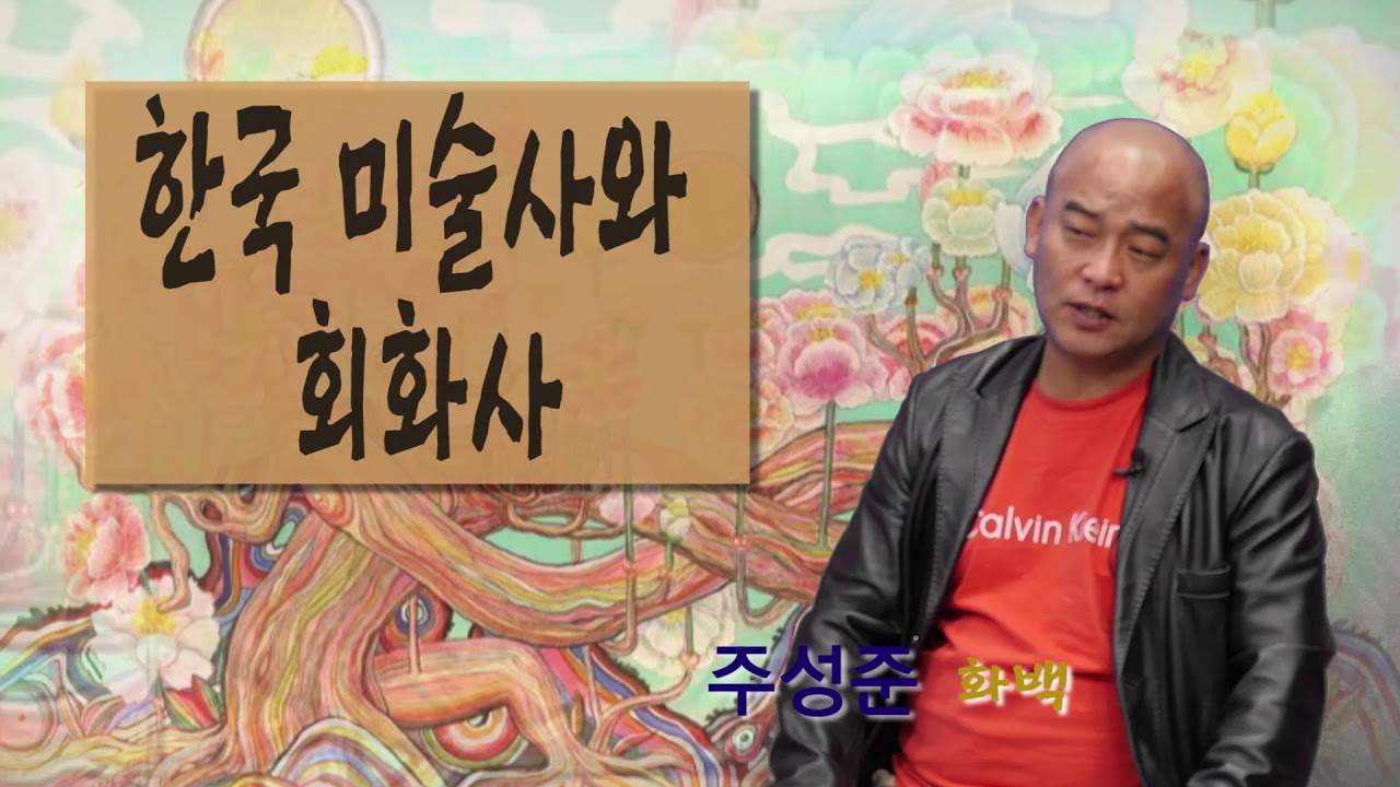 북주 주성준의 우리나라 그림속 숨겨진  이야기1회