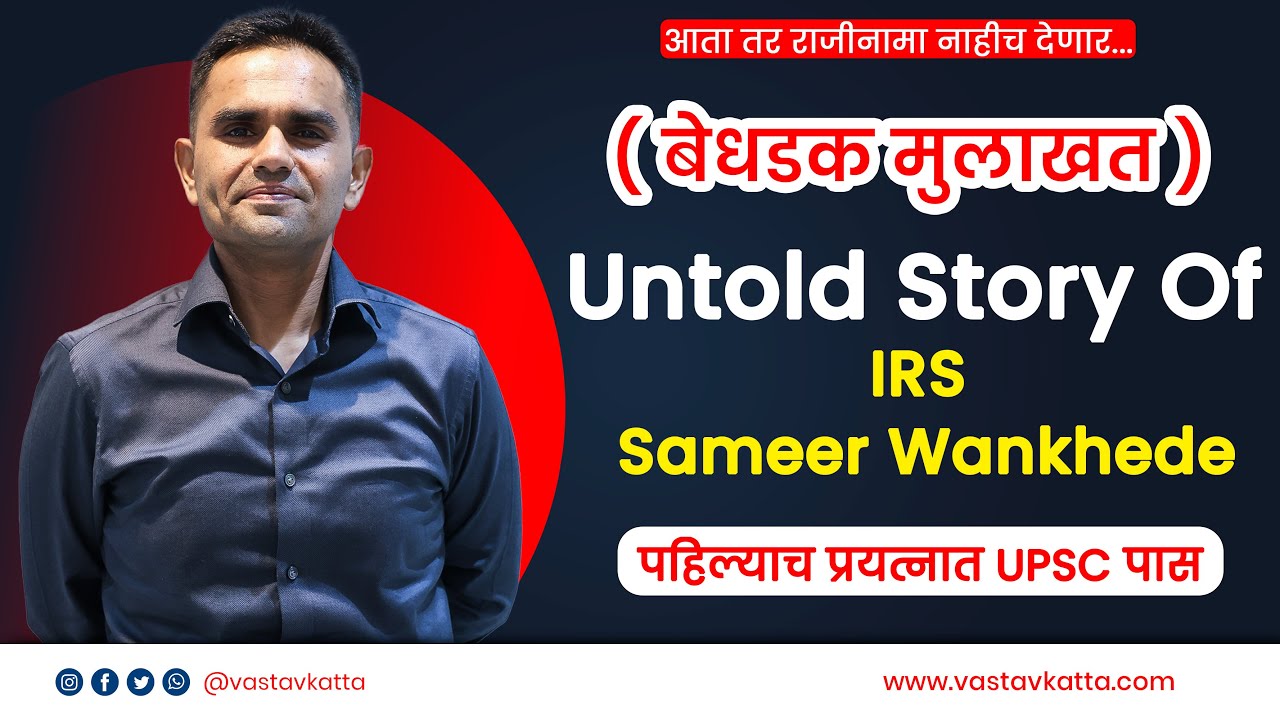 बेधडक मुलाखत | IRS समीर वानखेडे यांचा आजपर्यंत न ऐकलेला प्रवास वास्तव कट्ट्यावर | Vastav Katta