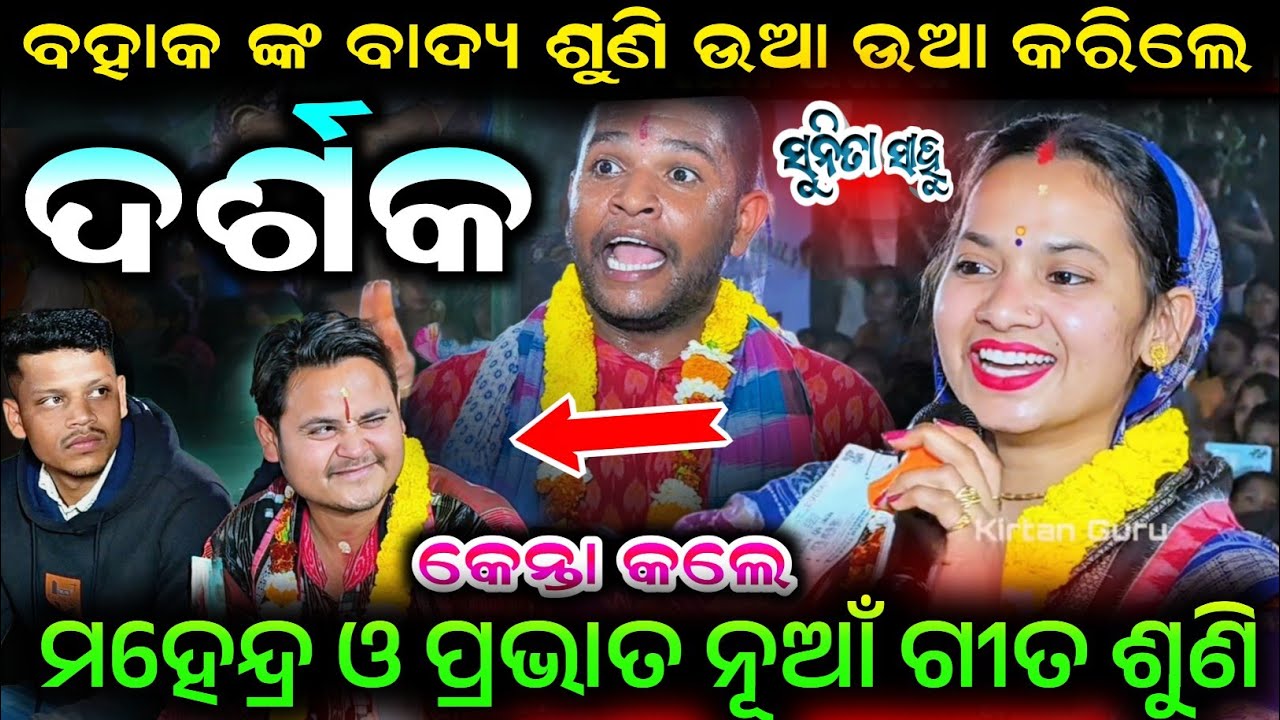 Gauda hari mahendra prabhat ବହାକ ଙ୍କ ବାଦ୍ୟ ଶୁଣି ଉଆ ଉଆ କରିଲେ କେନ୍ତା ମହେନ୍ଦ୍ର ଓ ପ୍ରଭାତ ନୂଆଁ ଗୀତ ଶୁଣି