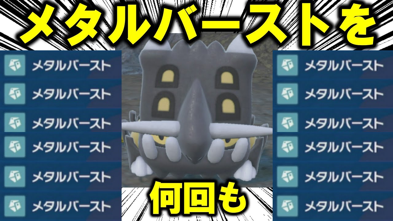 【願い】メタルバーストを何回も撃ちたい【ポケモンSV】