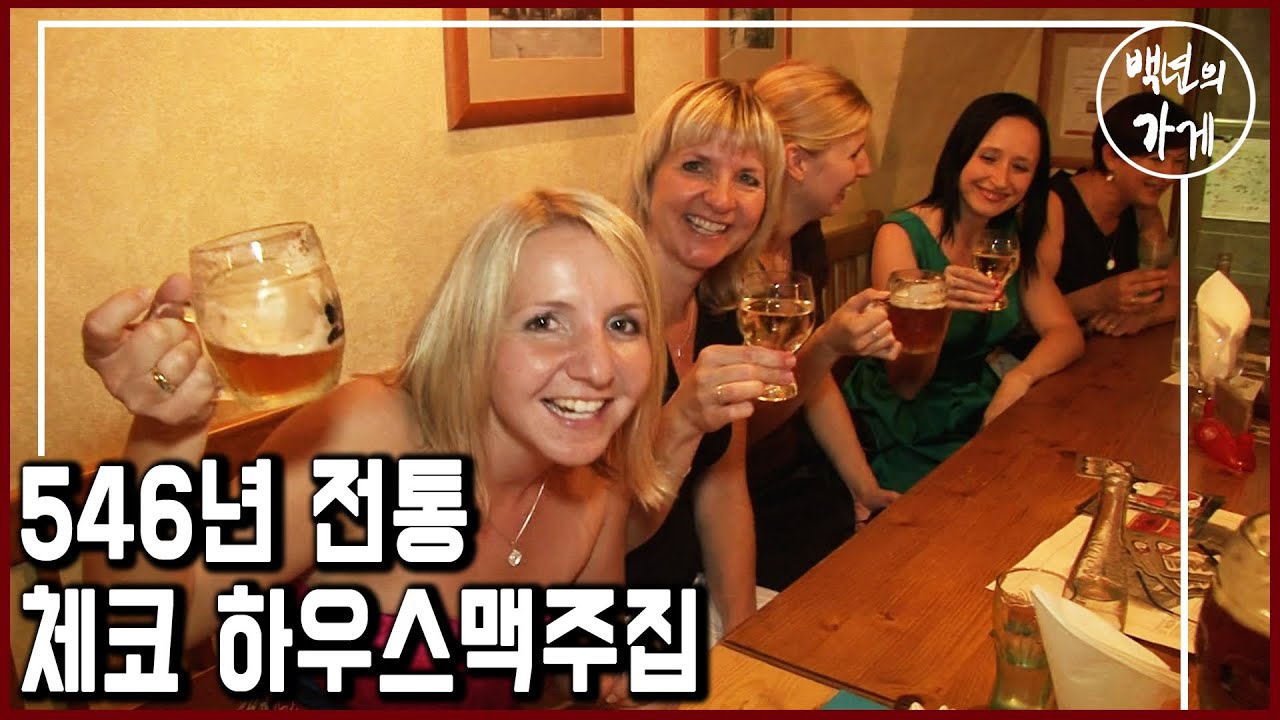 546년 전통 체코 하우스맥주집 [우 메드비드쿠] (KBS_2012.09.02 방송)