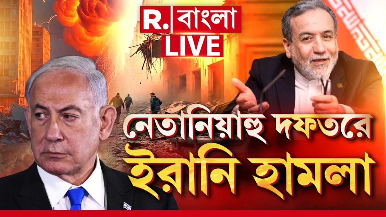Iran Israel WAR LIVE| খামেনেইয়ের মৃত‍্যুর বদলা নিতে নেতানিয়াহুকে টার্গেট ইরানের