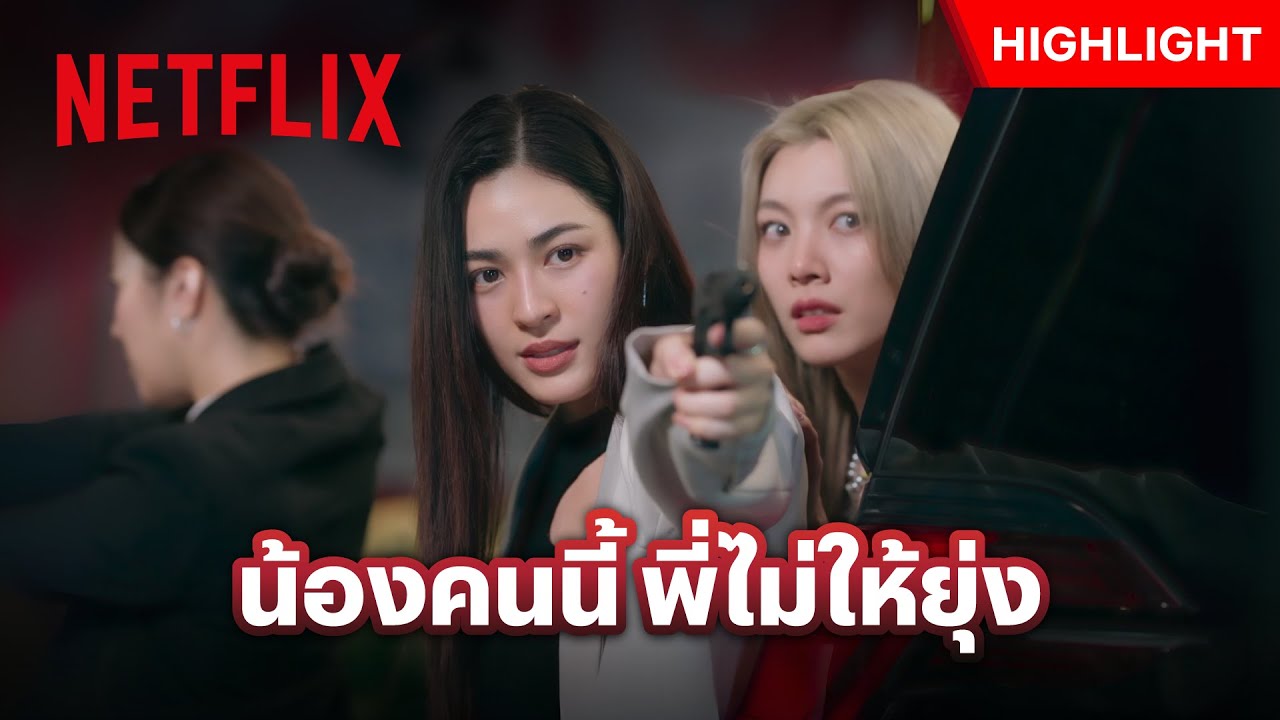 จังหวะอันตราย! พี่ตะวันออกตัวบู๊ ปกป้องน้องไอร่า - เพียงเธอ | Netflix