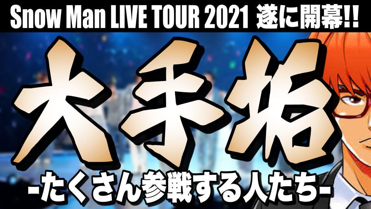 #677 スノマニ大手垢の多ステが問題になる【Snow Man】