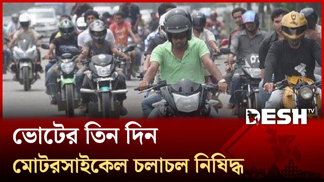 ব্যালট ও কেন্দ্রের নিরাপত্তায় কঠোর ইসি, সড়কে যান চলাচলের ওপর জারি হলো বিধিনিষেধ | Desh TV News