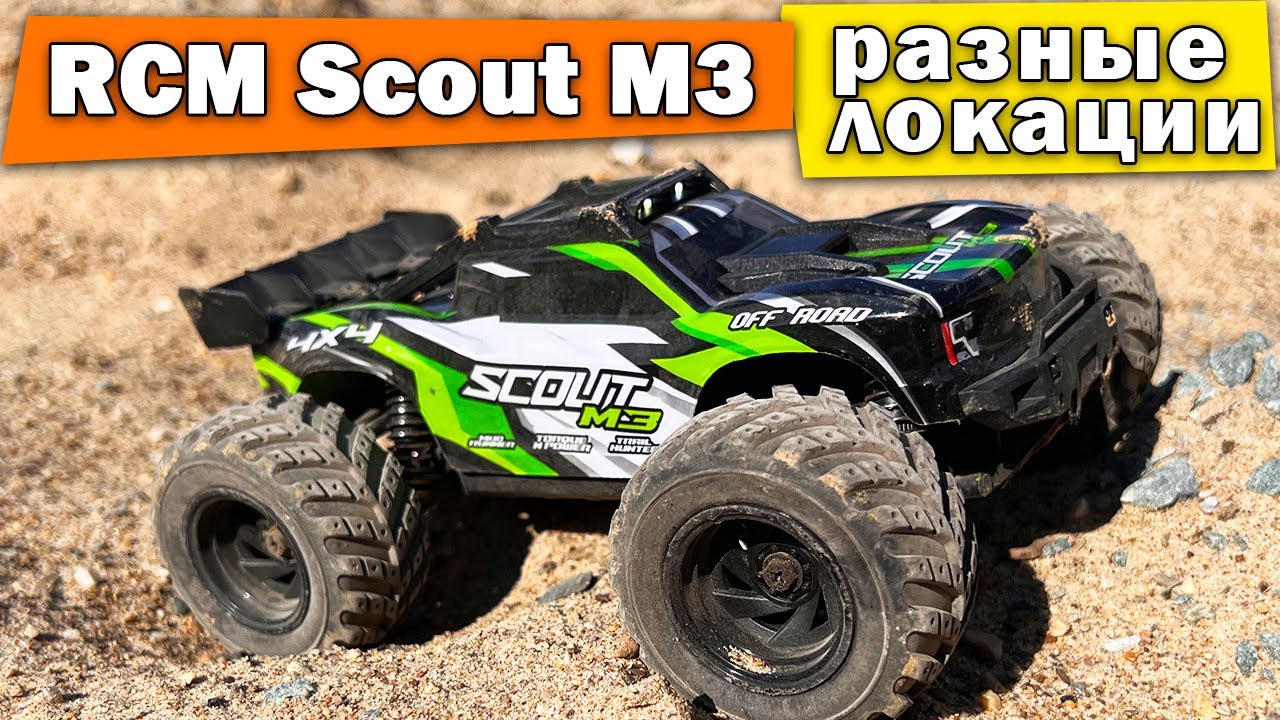 RCM Scout M3 тест на разных локациях