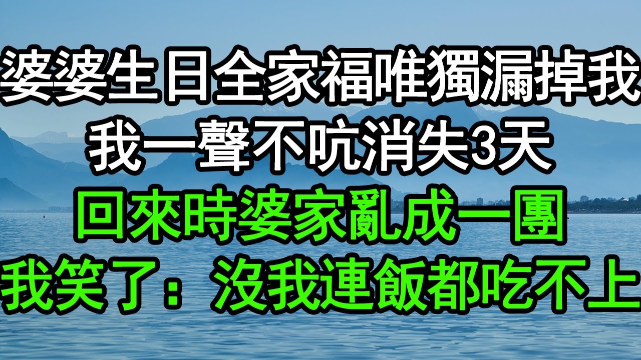 婆婆生日全家福唯獨漏掉我，我一聲不吭消失3天，回來時婆家亂成一團，我笑了：沒我連飯都吃不上#深夜淺讀 #為人處世 #生活經驗 #情感故事