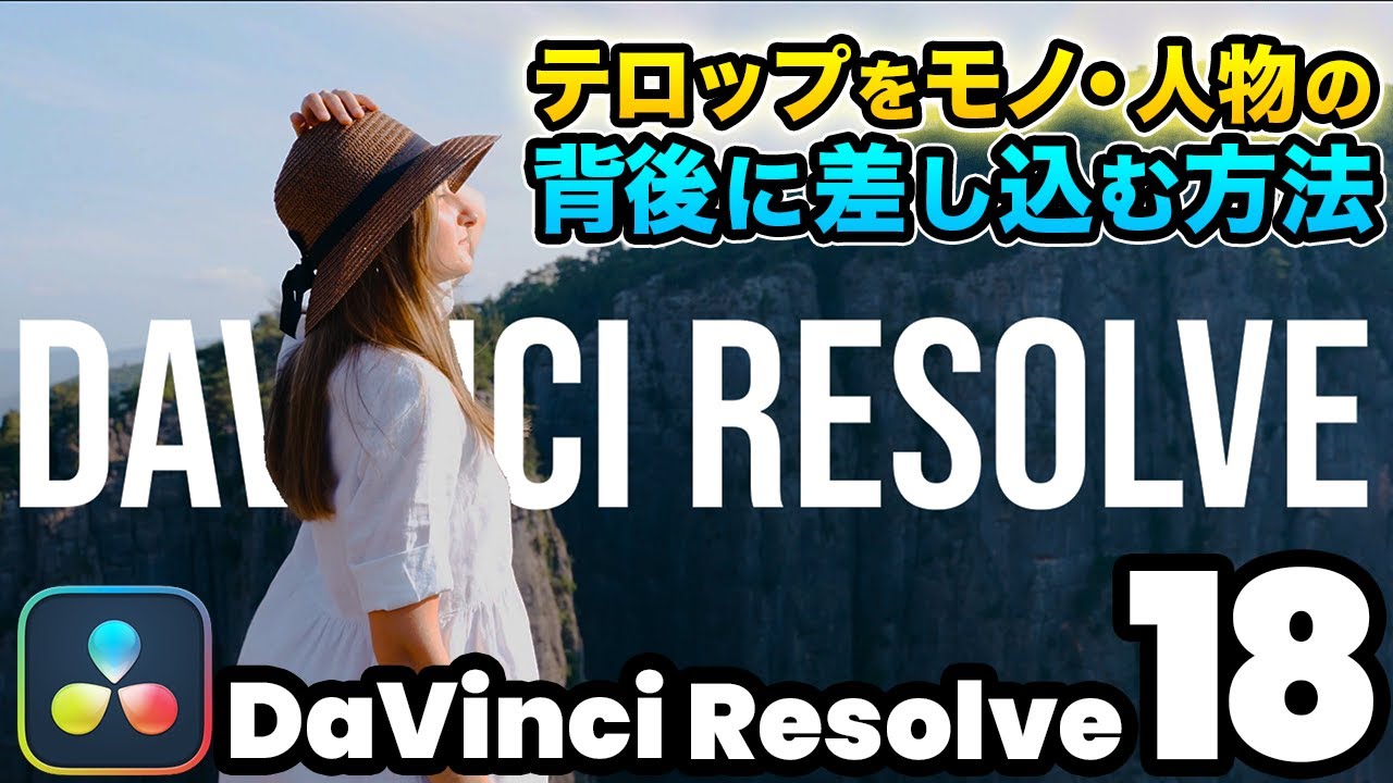 【おしゃれエフェクト】モノや人物の背後にテロップを差し込む方法 | カラーページを使ったマスキング | DaVinci Resolve動画編集