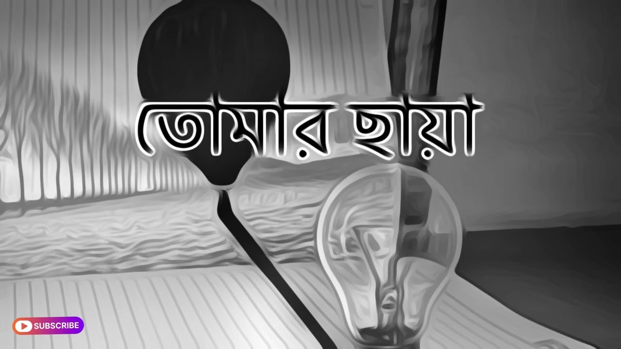 Tomar chaya | Bangla Sad Song 2026 | Heart Touching Emotional Song | Mithu Bro Studio