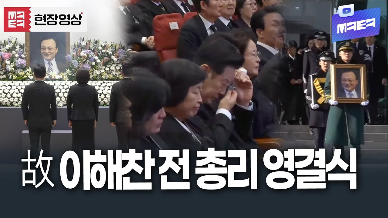 故 이해찬 전 총리 영결식