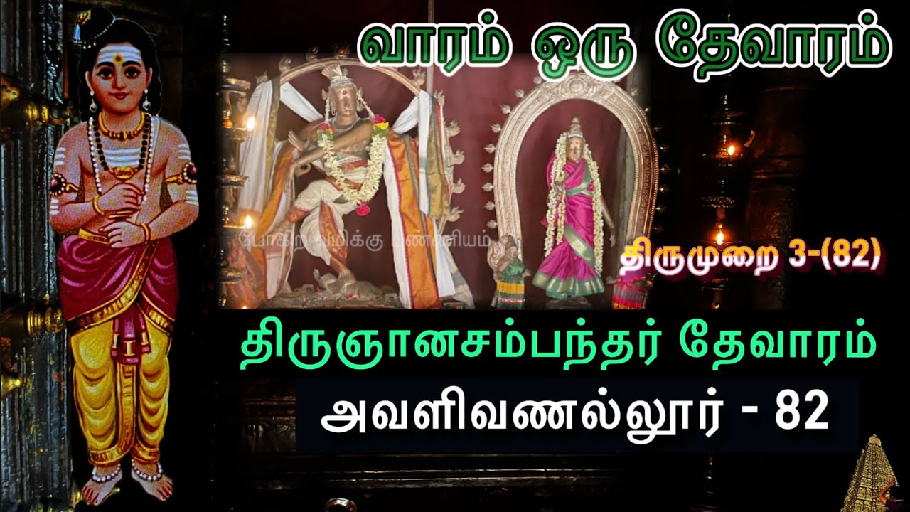 அவளிவணல்லூர் | வாரம் ஒரு தேவாரம் | போகிற வழிக்கு புண்ணியம் l திருமுறை 3-82