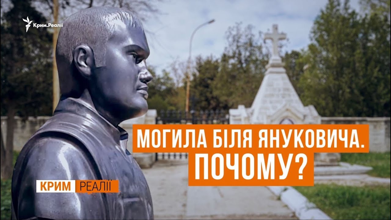 Где на самом деле похоронен Янукович-младший? | Крым.Реалии