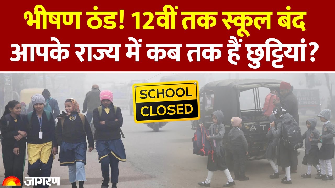Winter Vacation 2025: ठंड! स्कूल बंद, आपके राज्य में कब तक हैं छुट्टियां?। School Closed। Cold Wave