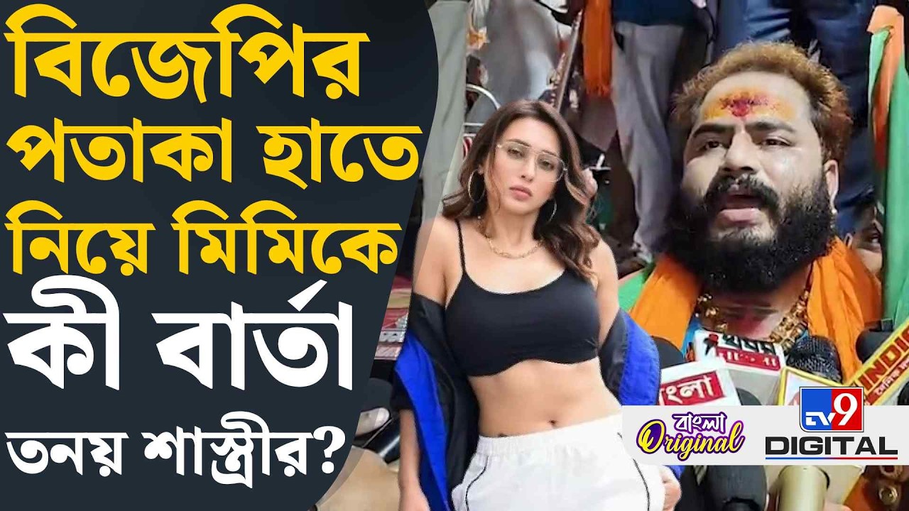 Tanay Shastri on Mimi Chakraborty: বিজেপিতে যোগ দিলেন তনয় শাস্ত্রী | #TV9D