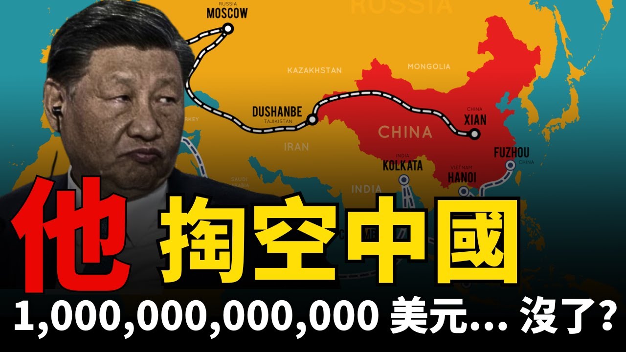 【世紀大爛尾】習近平「餵飽」全世界丨掏空中國丨外交大躍進丨世紀債務丨一帶一路丨非洲反目丨意大利退群丨世紀爛尾丨資本外逃丨眾叛親離丨斯裏蘭卡丨萬億壞賬丨世紀工程丨萬邦來朝丨