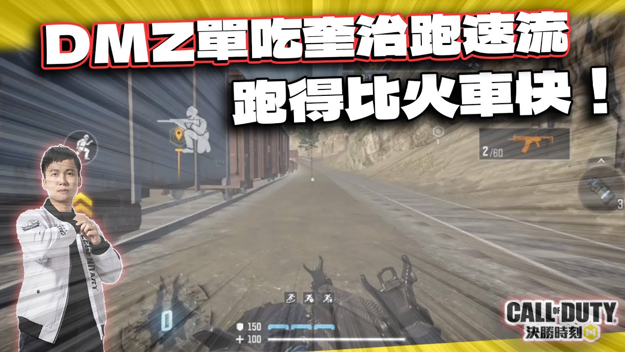 【決勝時刻M】3分鐘拿奎治寶箱？跑得比火車快的DMZ跑速流教學！單人三排實戰｜電競賽評KH
