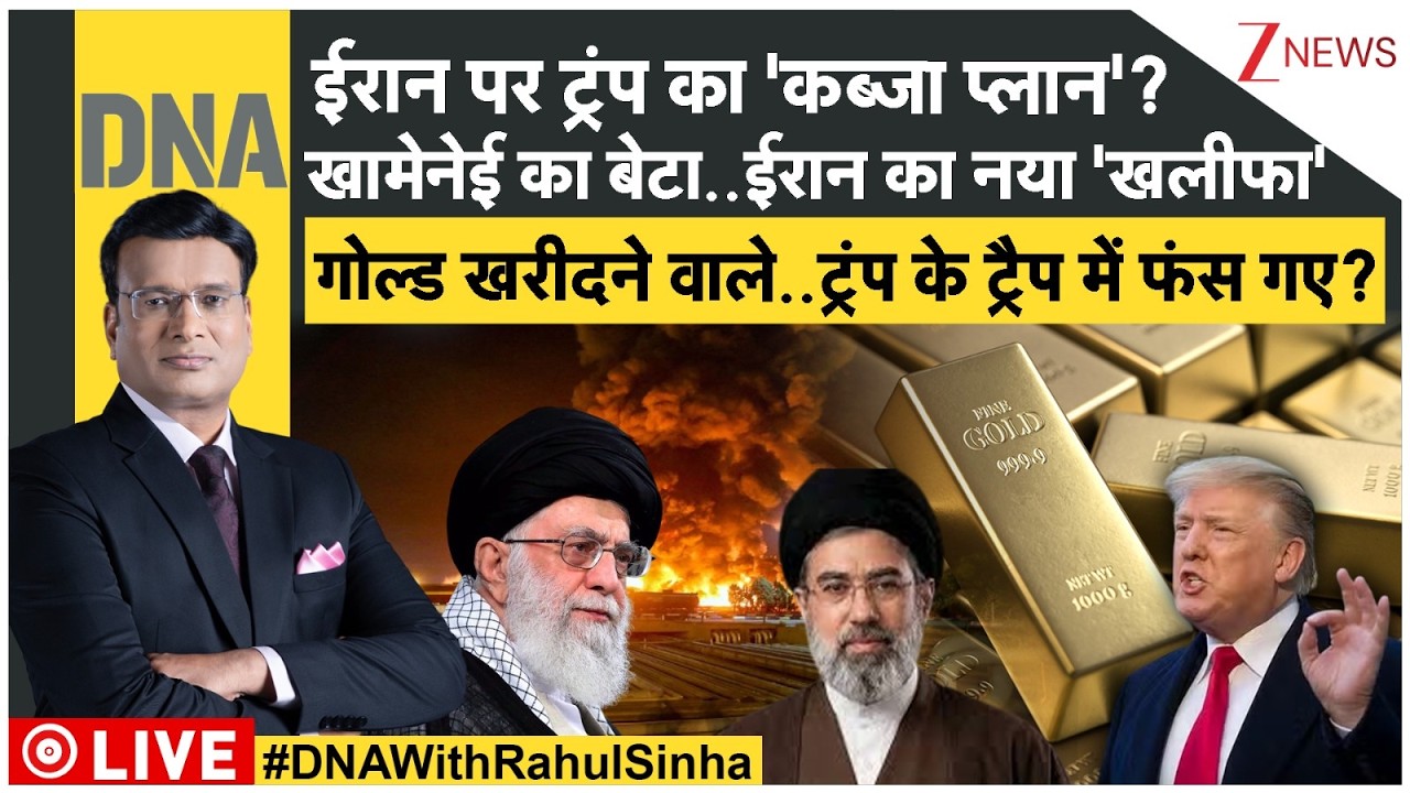 DNA: खामेनेई का बेटा..ईरान का नया 'खलीफा' | Iran VS Trump | Iran vs Israel War | Middleeast War