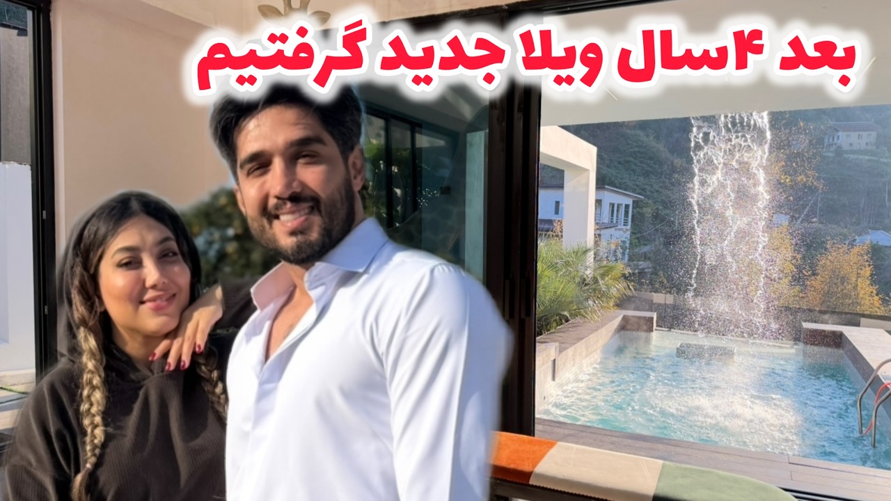 بعد ۴سال رفتیم ویلای جدید 😍👏🏼