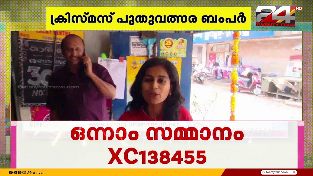ക്രിസ്മസ് പുതുവത്സര ബമ്പർ ഒന്നാം സമ്മാനം കോട്ടയത്തും രണ്ടാം സമ്മാനം പാലക്കാടും | Christmas Bumper