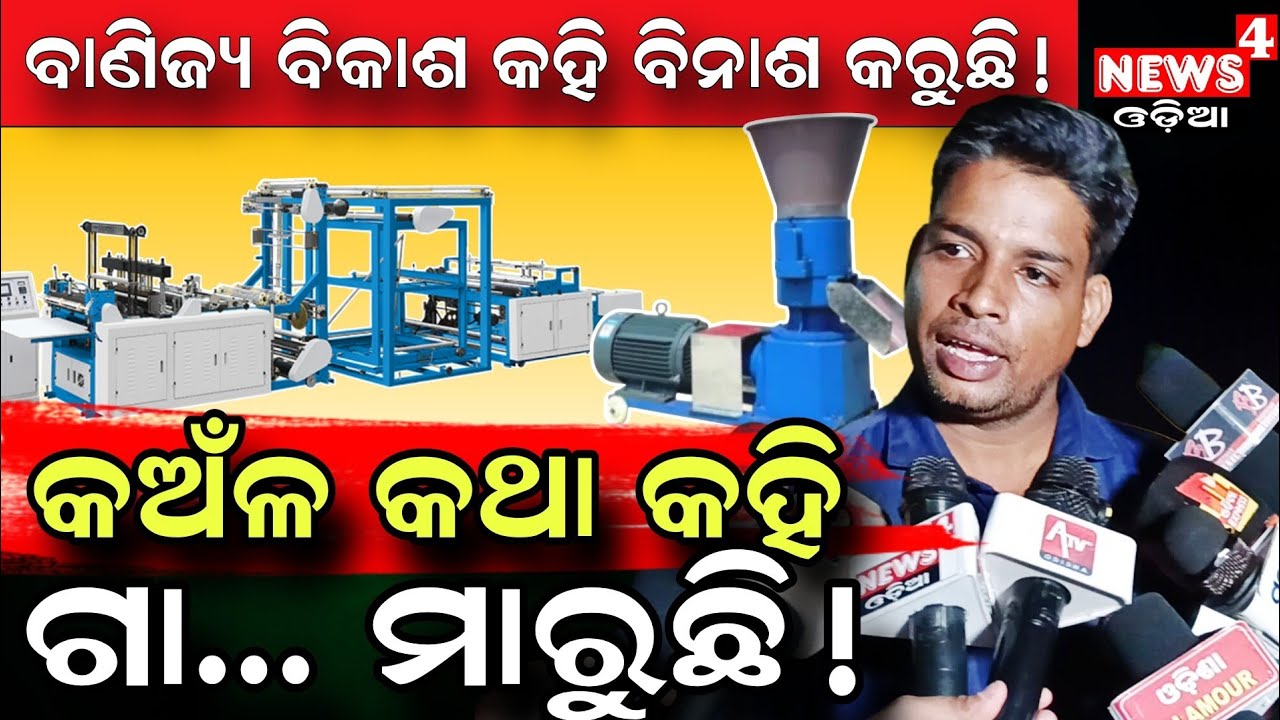 ମେସିନ ନେଲି କାନ ମୋଡ଼ି ଚାପୁଡା ଖାଇଲି || Frud Company || Banijya Vikas || Odia News || News4 Odia ||