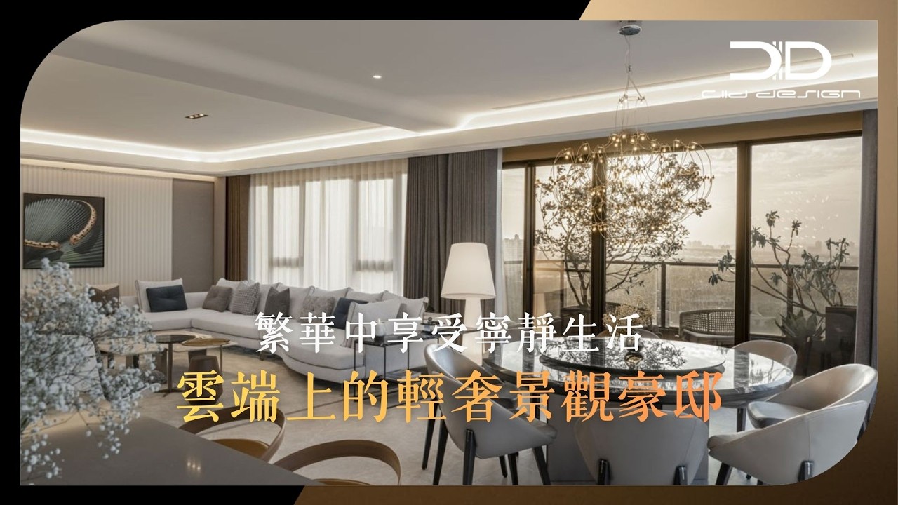 #現代奢華風  繁華中享受寧靜生活，雲端上的輕奢景觀豪邸！綵韻室內設計 吳金鳳、范志聖、陳慧敏
