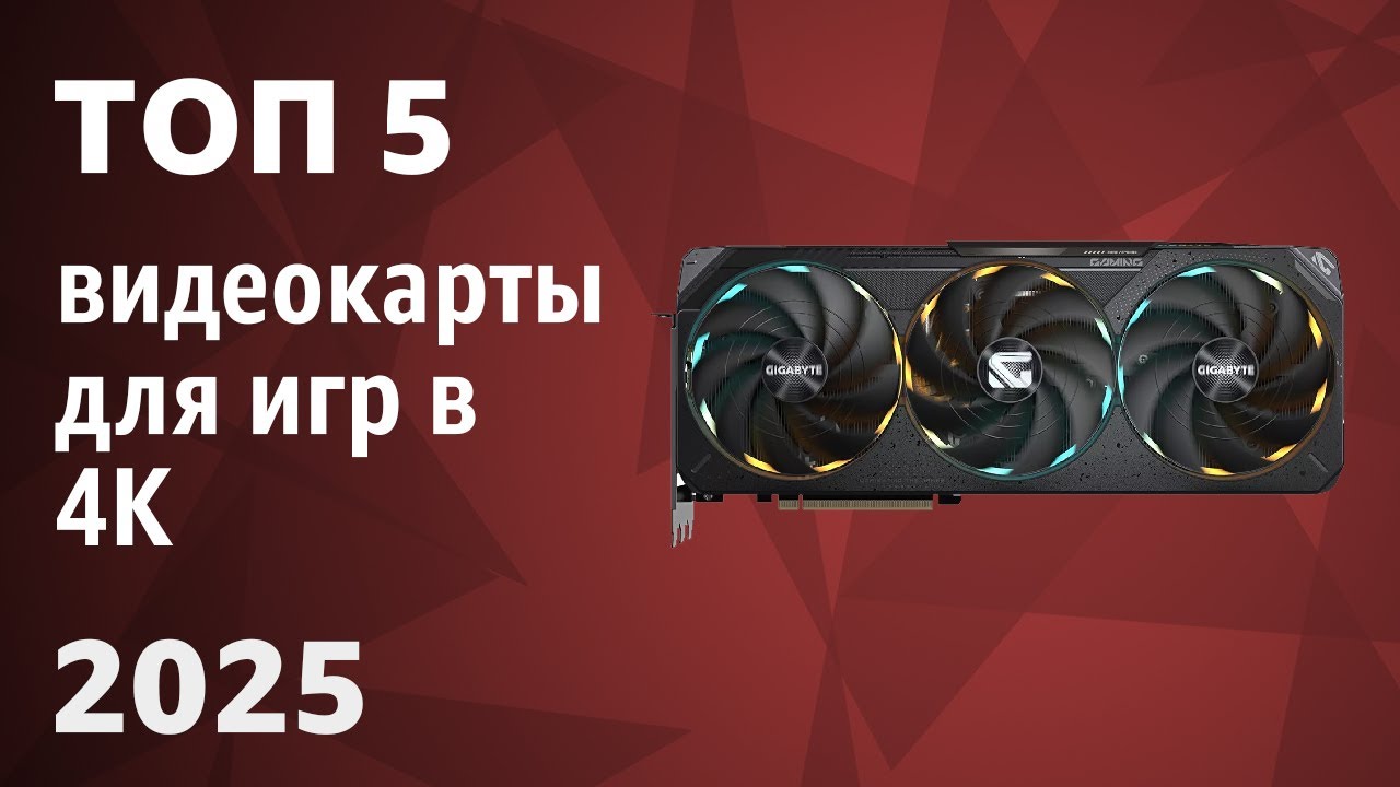 ТОП—5. Лучшие видеокарты для игр в 4K [Ultra HD 2160p]. Рейтинг 2025 года!